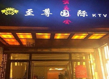 韶关市哪个KTV真空陪酒妹子服务好-至尊国际KTV消费价格服务点评