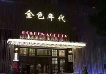 韶关市KTV陪唱公主哪家最便宜-金色年代KTV便宜消费点评